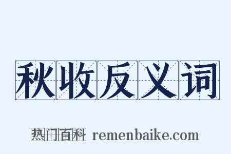 秋收反义词是什么意思的图片